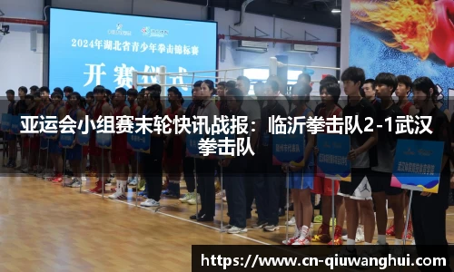 亚运会小组赛末轮快讯战报:临沂拳击队2-1武汉拳击队