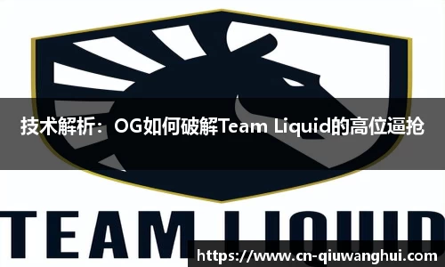 技术解析:OG如何破解Team Liquid的高位逼抢