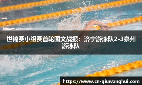 世锦赛小组赛首轮图文战报:济宁游泳队2-3泉州游泳队