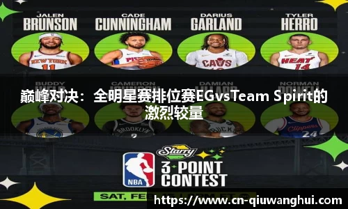 巅峰对决：全明星赛排位赛EGvsTeam Spirit的激烈较量