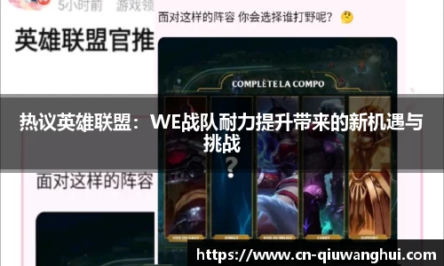热议英雄联盟：WE战队耐力提升带来的新机遇与挑战