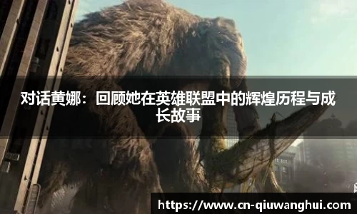 对话黄娜:回顾她在英雄联盟中的辉煌历程与成长故事