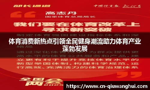 体育消费新热点引领全民健身潮流助力体育产业蓬勃发展