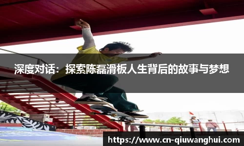 深度对话：探索陈磊滑板人生背后的故事与梦想