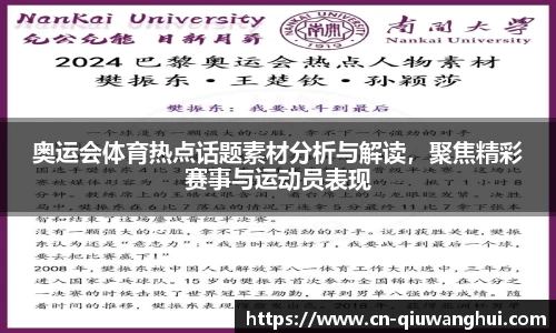 奥运会体育热点话题素材分析与解读,聚焦精彩赛事与运动员表现