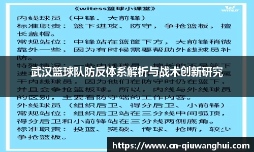 武汉篮球队防反体系解析与战术创新研究
