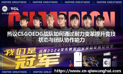 热议CSGOEDG战队如何通过耐力变革提升竞技状态与团队协作能力