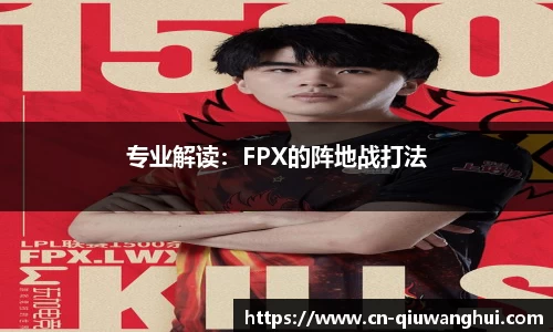 专业解读:FPX的阵地战打法