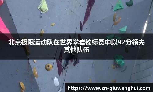 北京极限运动队在世界攀岩锦标赛中以92分领先其他队伍