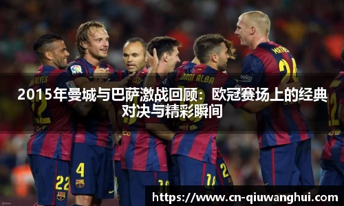 2015年曼城与巴萨激战回顾:欧冠赛场上的经典对决与精彩瞬间