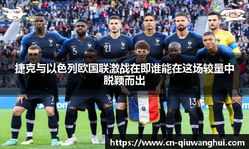 捷克与以色列欧国联激战在即谁能在这场较量中脱颖而出