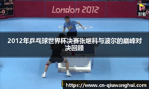2012年乒乓球世界杯决赛张继科与波尔的巅峰对决回顾